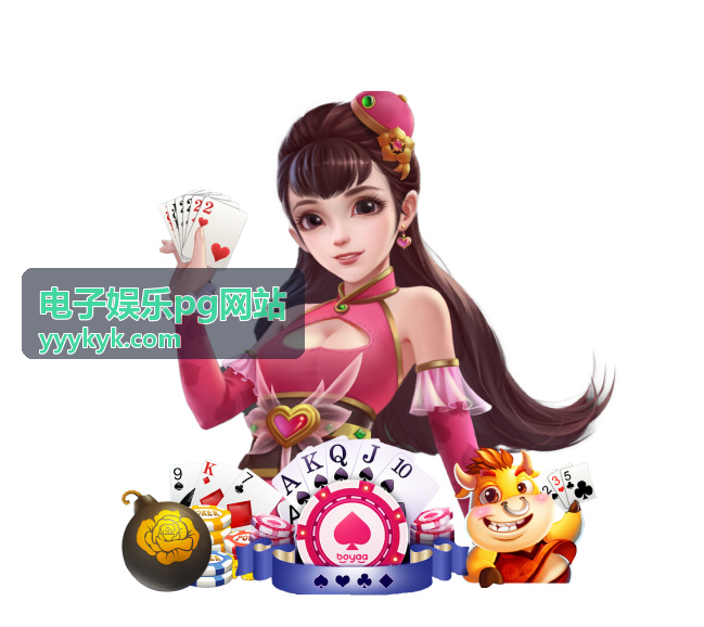 电子娱乐pg网站平台活动资讯推荐